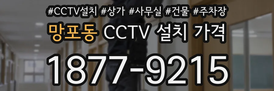 망포동 CCTV 설치 가격