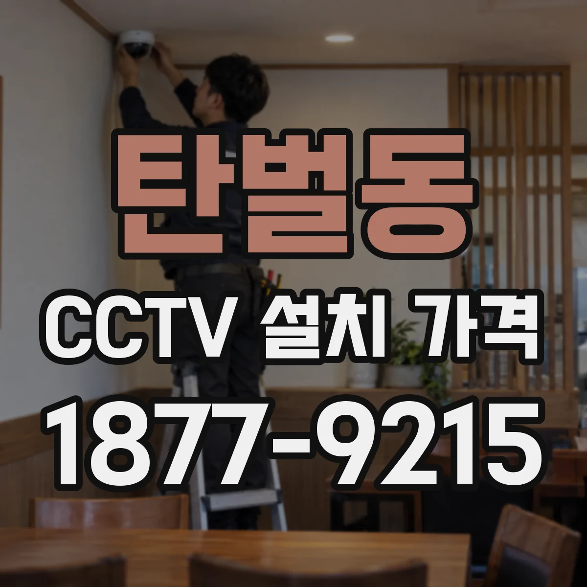 탄벌동 CCTV 설치 가격