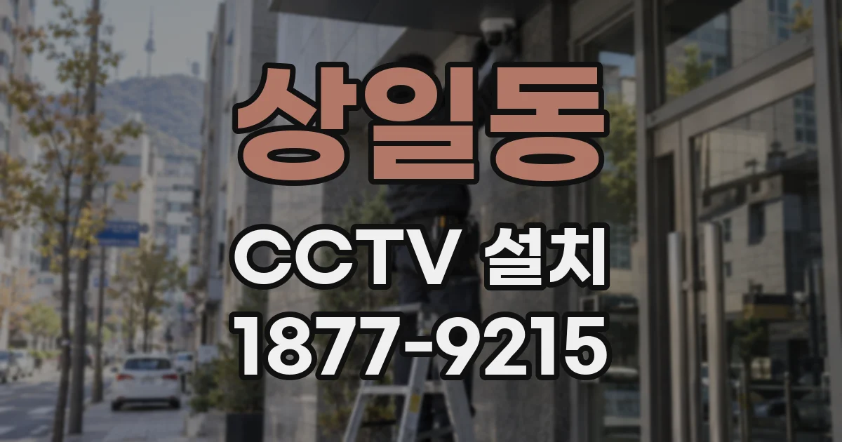 상일동 CCTV 설치