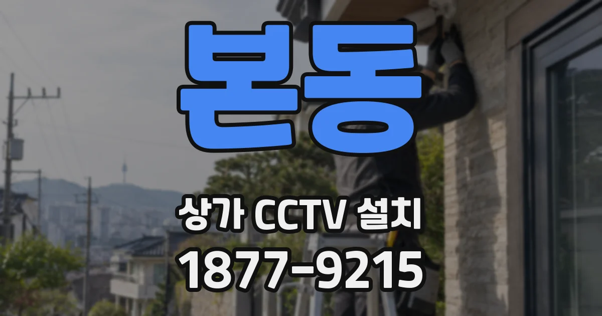 본동 상가 CCTV 설치