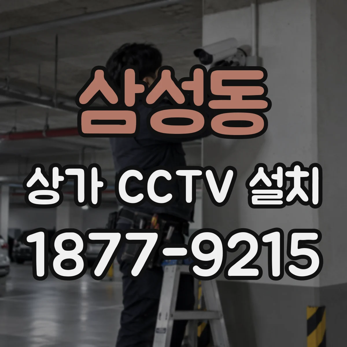 삼성동 상가 CCTV 설치