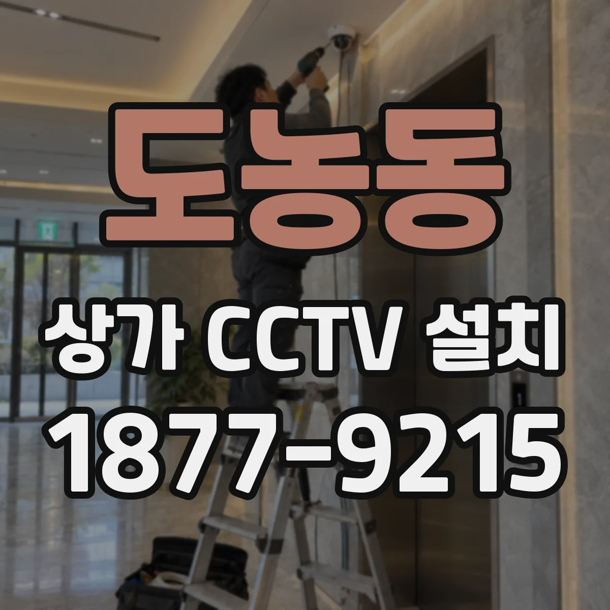 도농동 상가 CCTV 설치