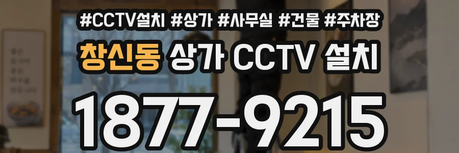 창신동 상가 CCTV 설치