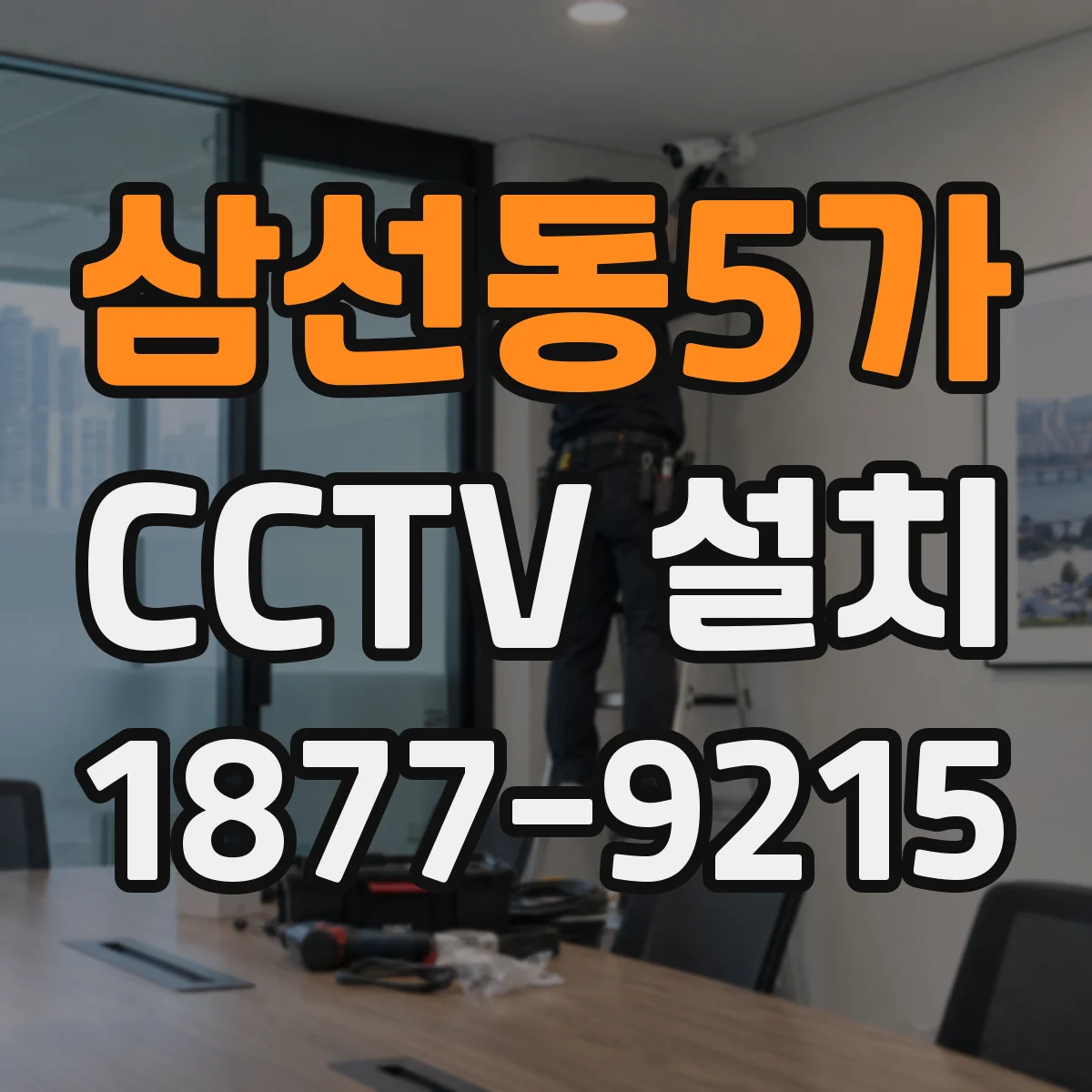 삼선동5가 CCTV 설치