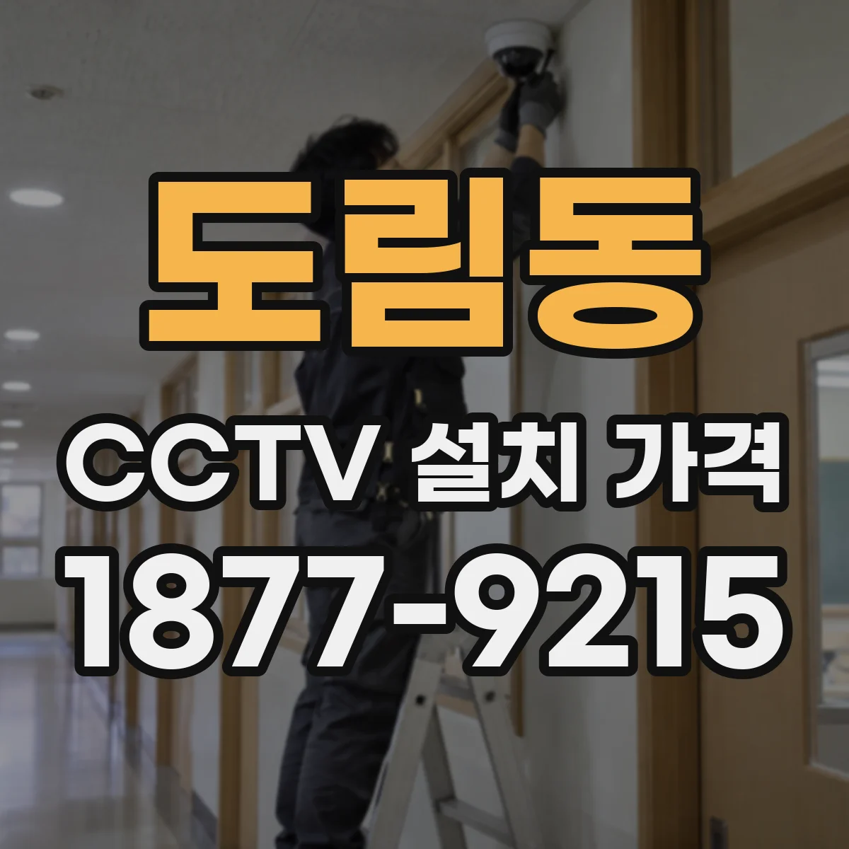 도림동 CCTV 설치 가격