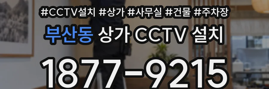 부산동 상가 CCTV 설치