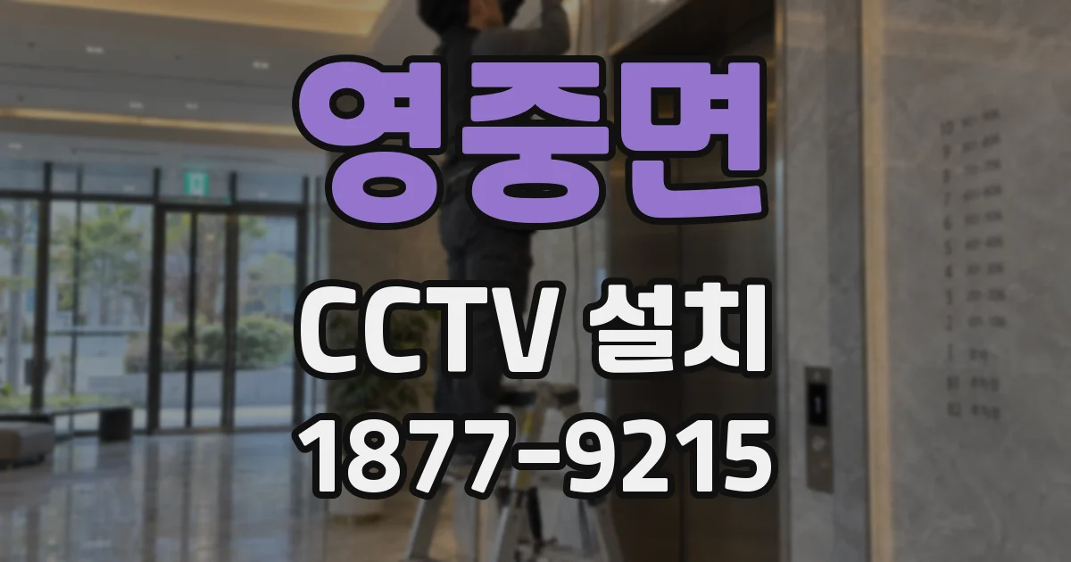 영중면 CCTV 설치