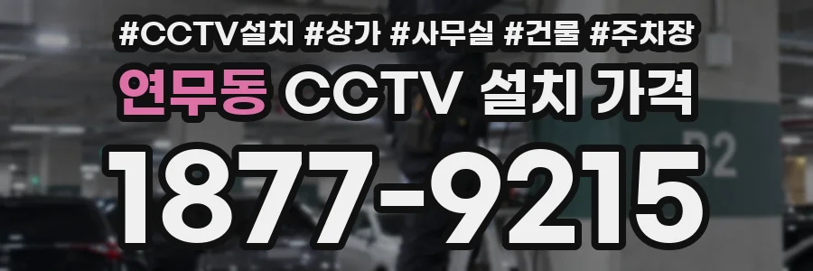 연무동 CCTV 설치 가격