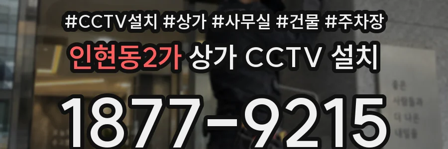 인현동2가 상가 CCTV 설치