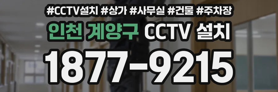 인천 계양구 CCTV 설치