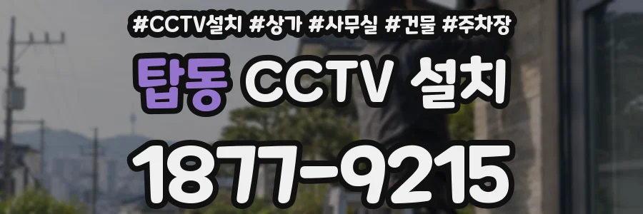 탑동 CCTV 설치