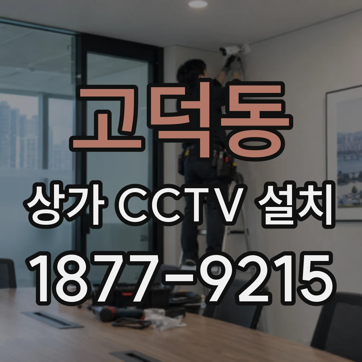 고덕동 상가 CCTV 설치