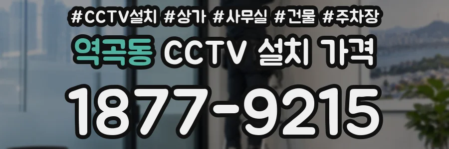 역곡동 CCTV 설치 가격