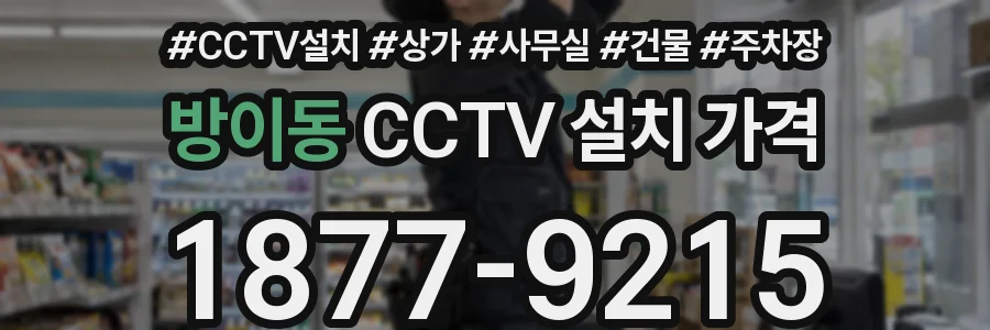 방이동 CCTV 설치 가격