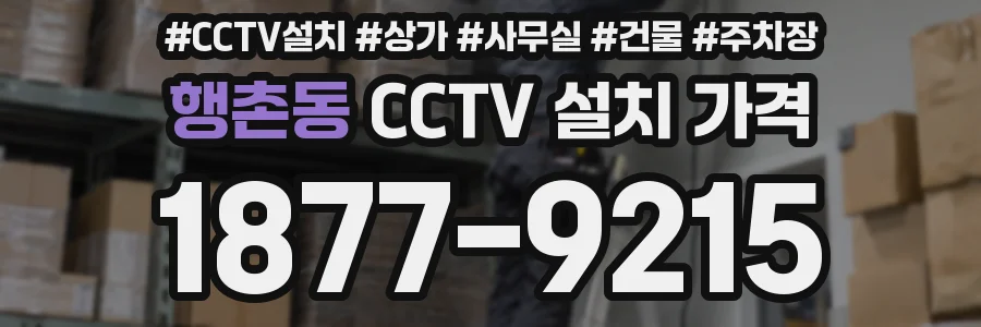 행촌동 CCTV 설치 가격