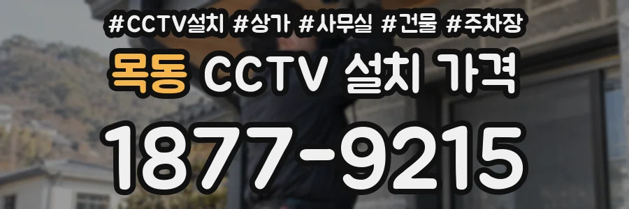 목동 CCTV 설치 가격