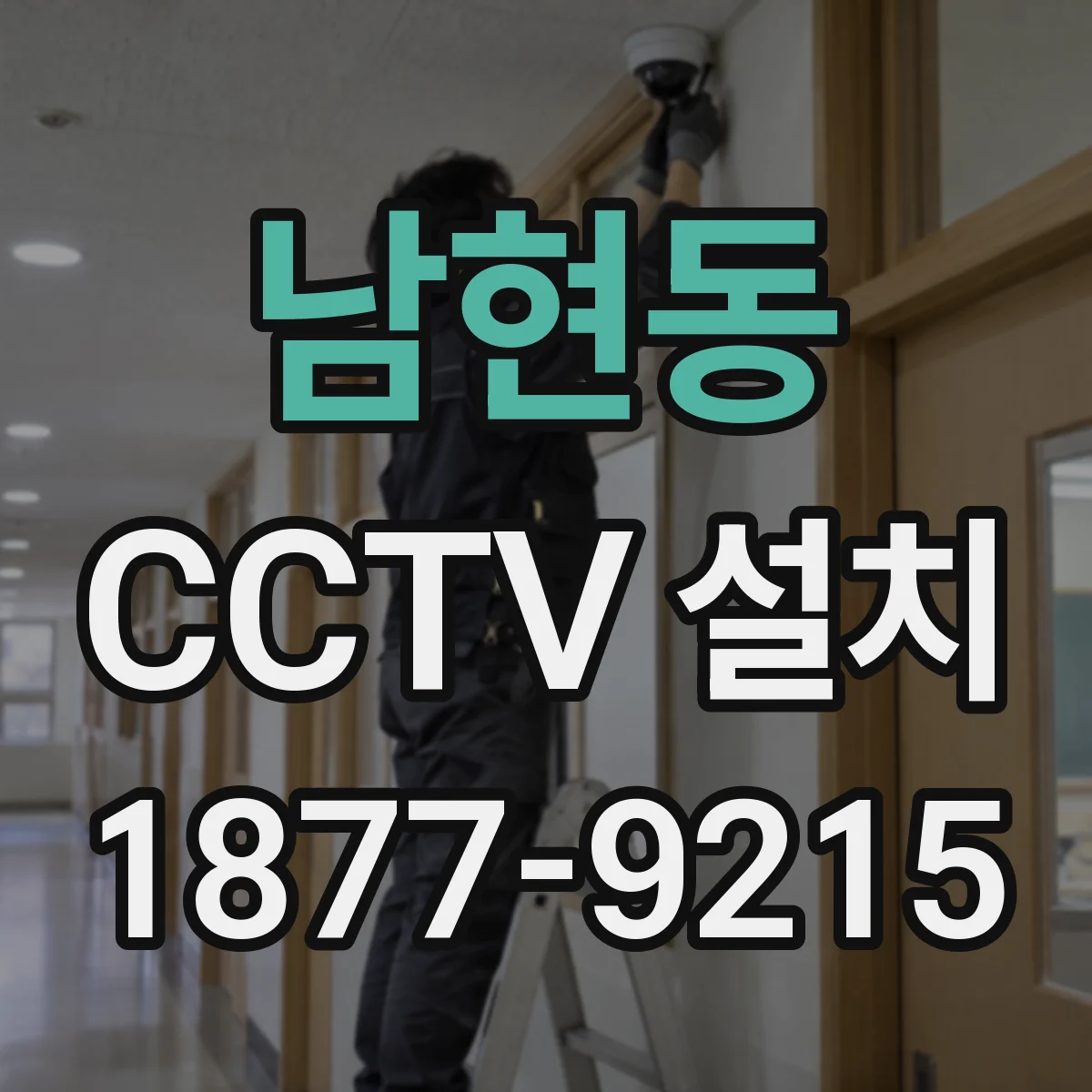 남현동 CCTV 설치