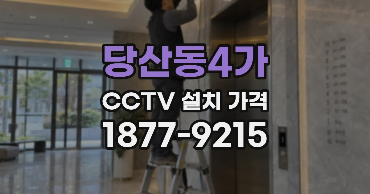 당산동4가 CCTV 설치 가격