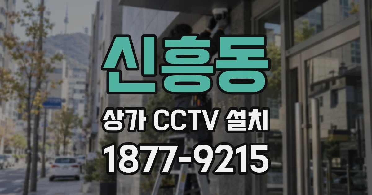 신흥동 상가 CCTV 설치