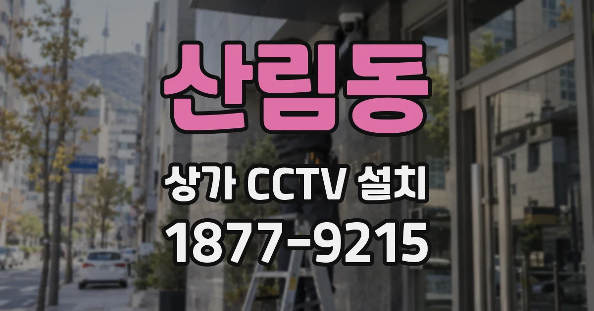 산림동 상가 CCTV 설치