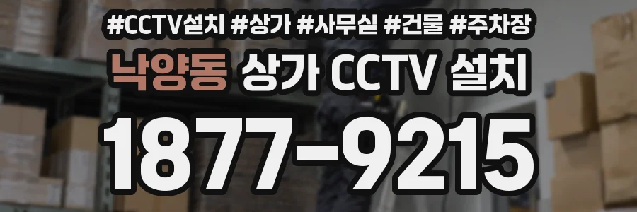 낙양동 상가 CCTV 설치