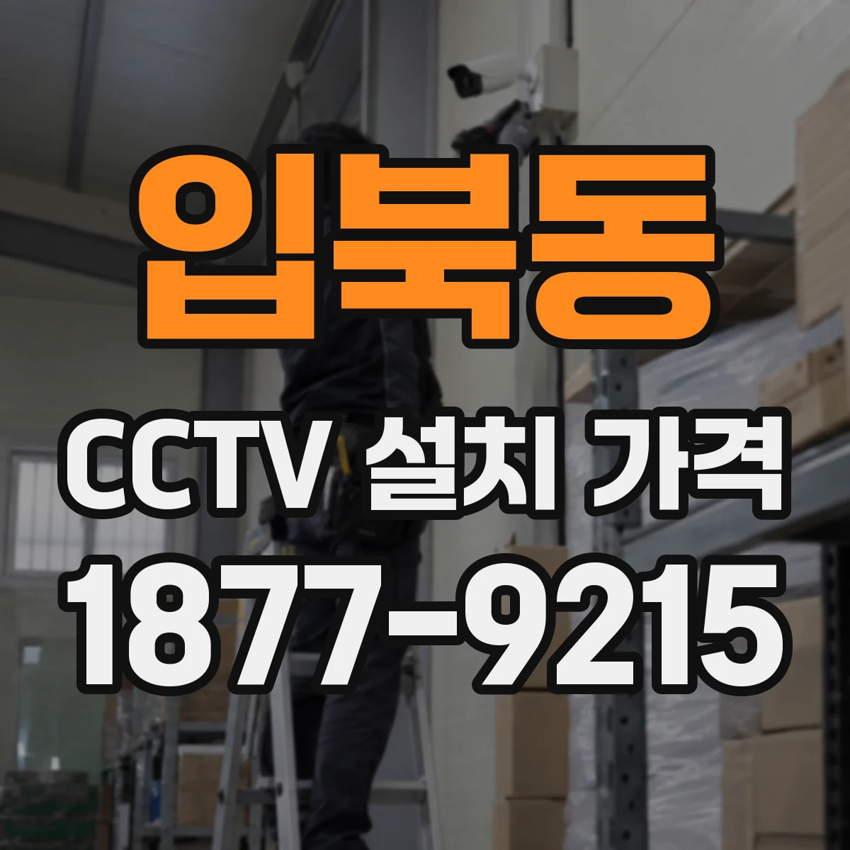 입북동 CCTV 설치 가격