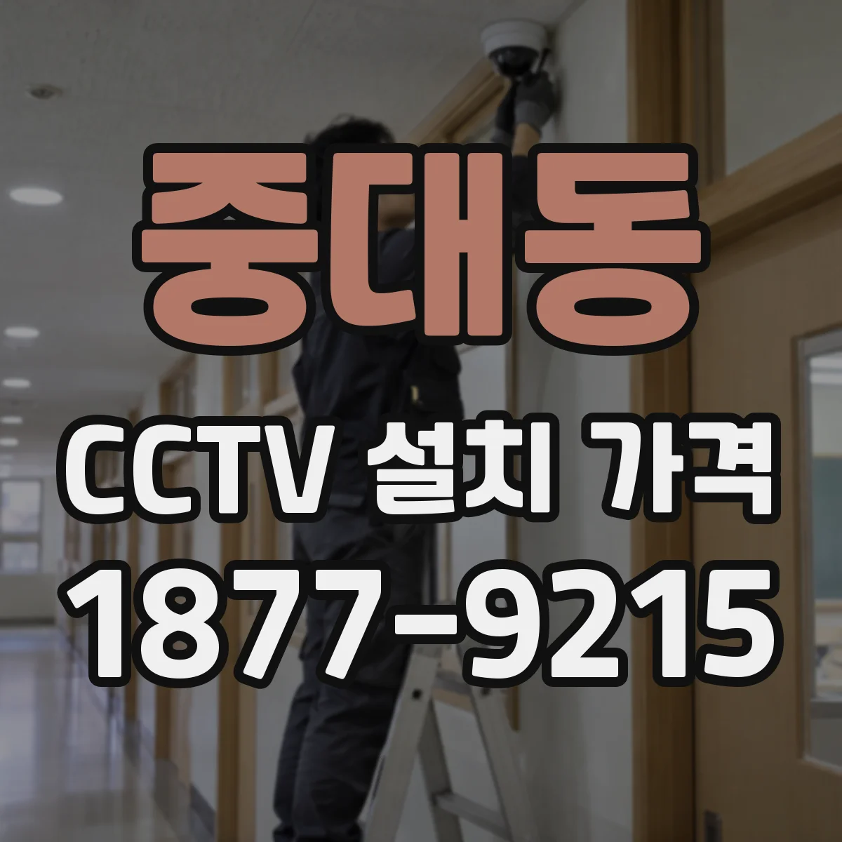 중대동 CCTV 설치 가격