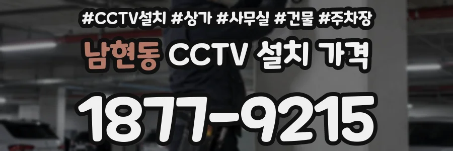 남현동 CCTV 설치 가격