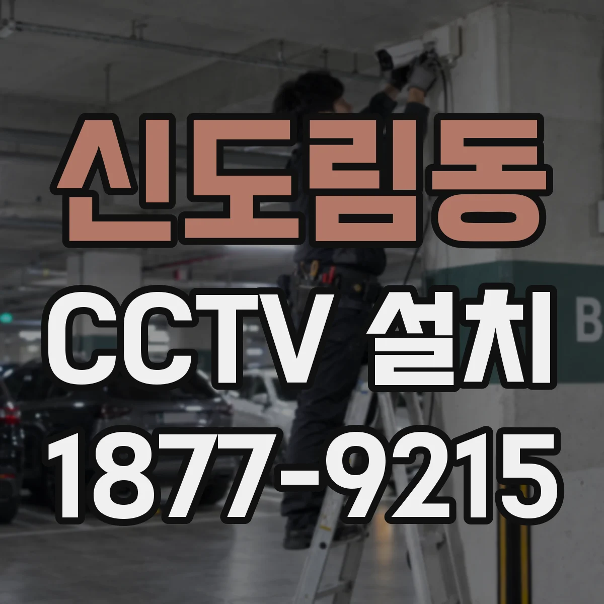 신도림동 CCTV 설치