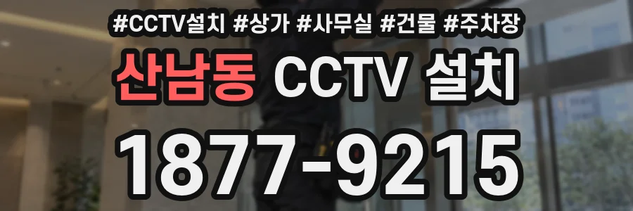 산남동 CCTV 설치