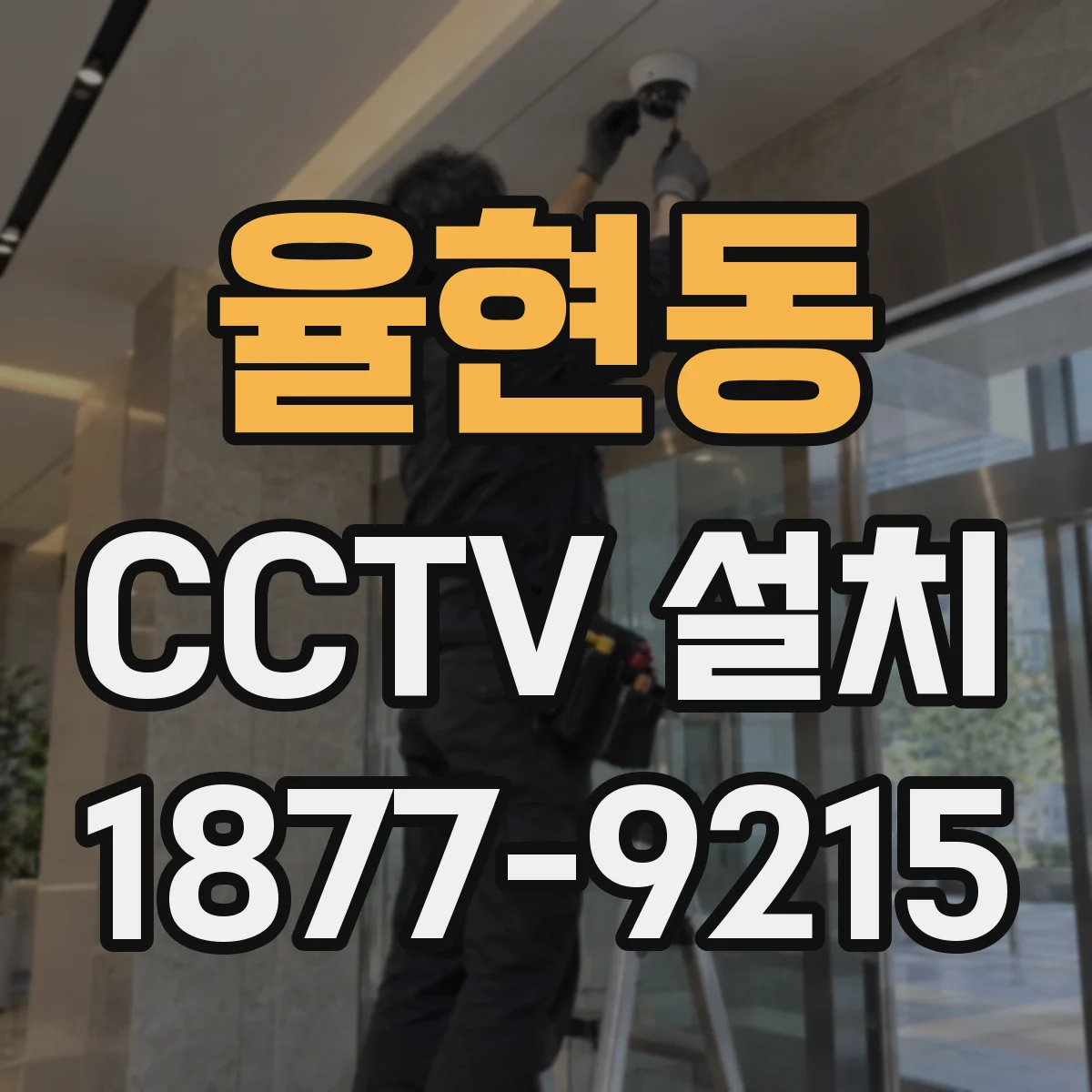 율현동 CCTV 설치