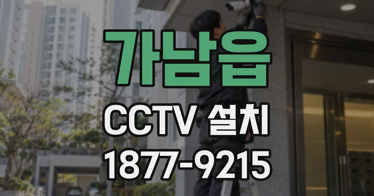 가남읍 CCTV 설치