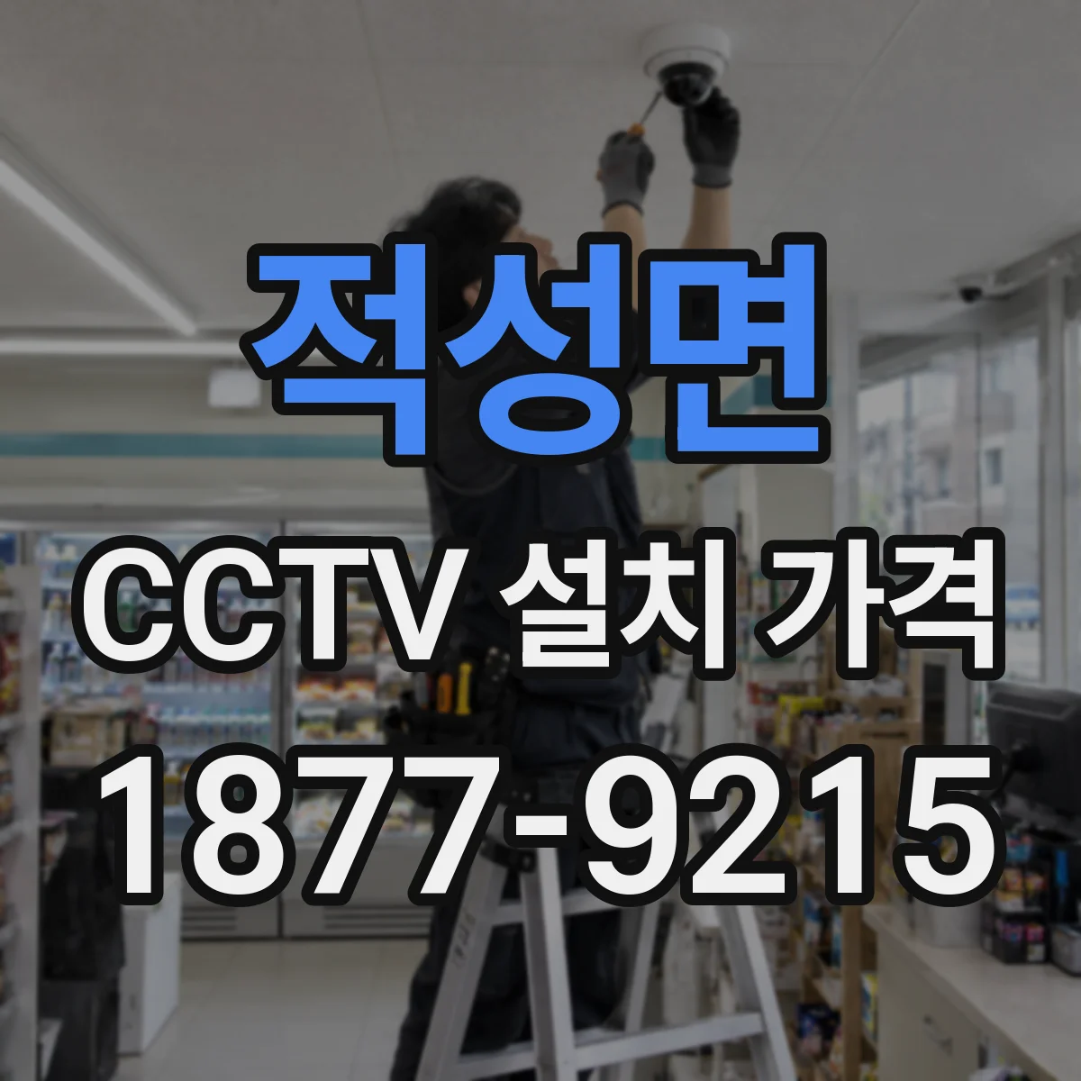 적성면 CCTV 설치 가격