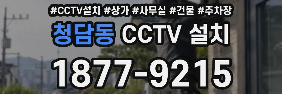 청담동 CCTV 설치