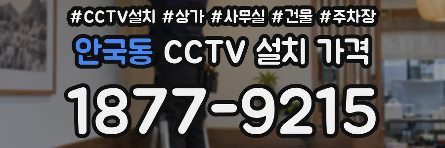 안국동 CCTV 설치 가격