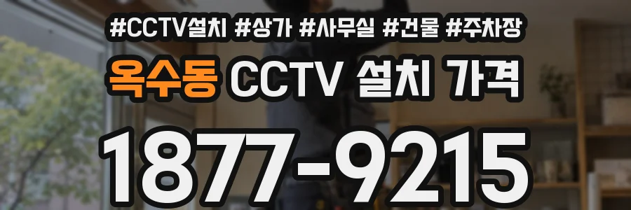 옥수동 CCTV 설치 가격