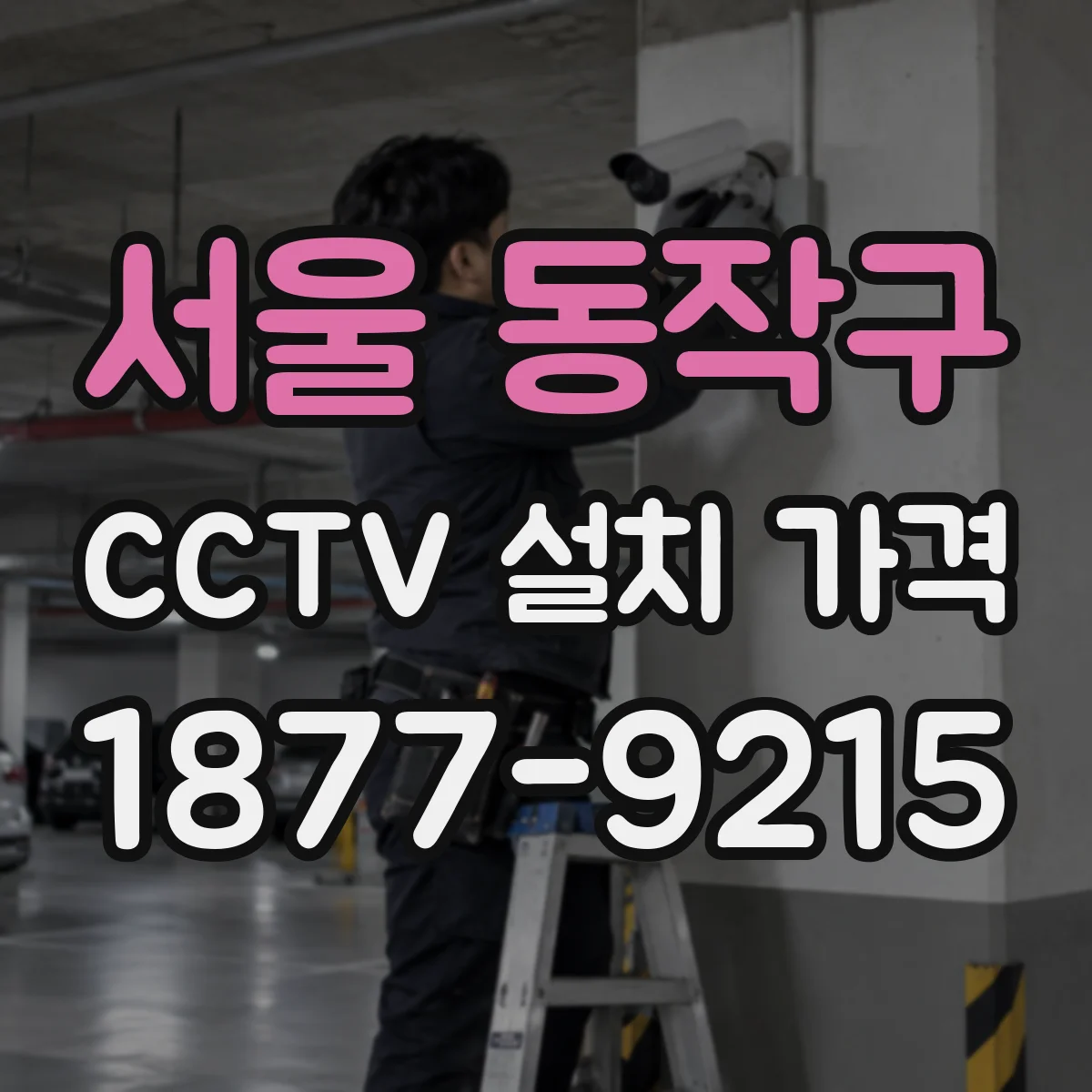 서울 동작구 CCTV 설치 가격
