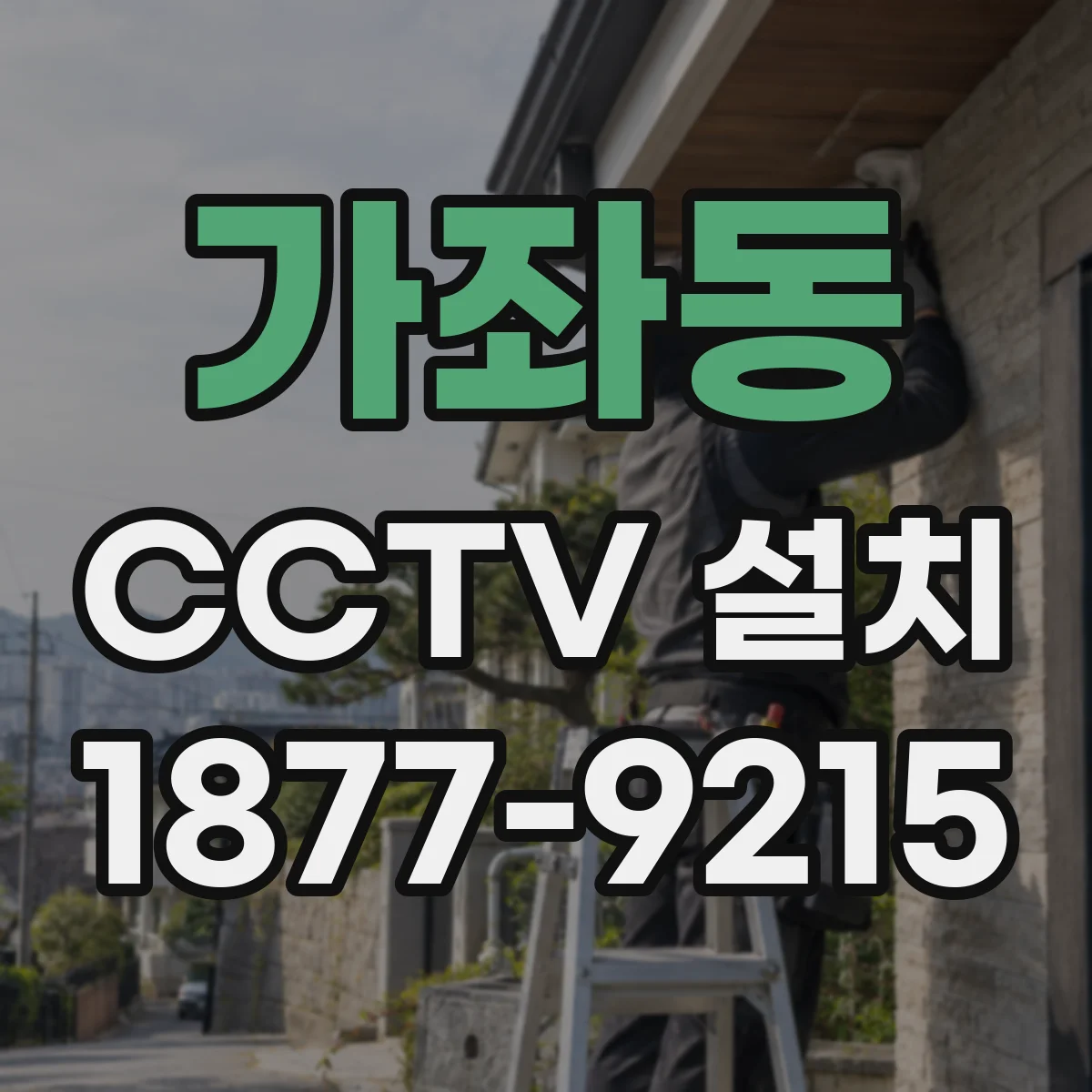 가좌동 CCTV 설치