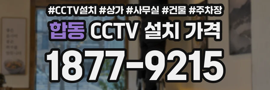 합동 CCTV 설치 가격
