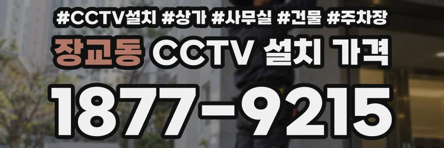 장교동 CCTV 설치 가격