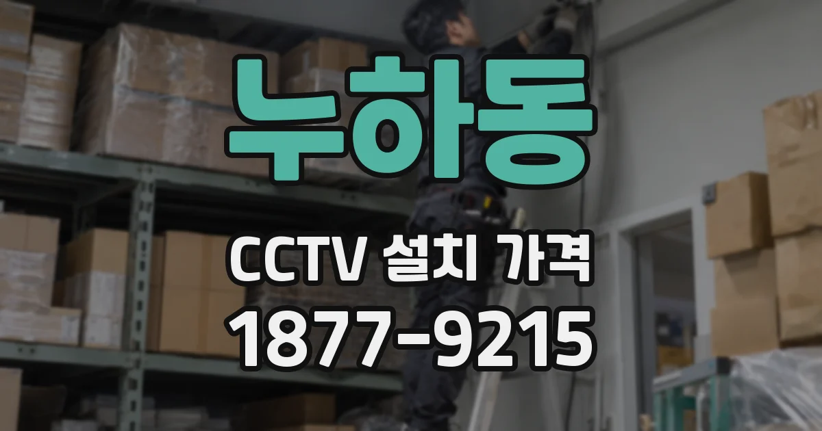 누하동 CCTV 설치 가격