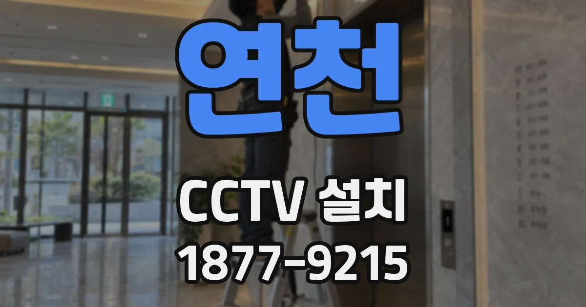 연천 CCTV 설치
