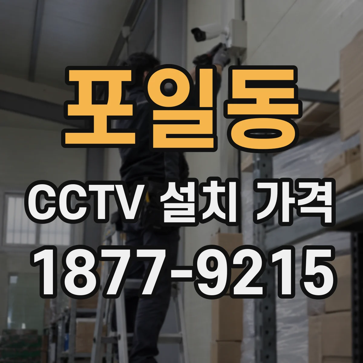 포일동 CCTV 설치 가격