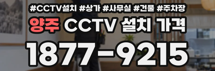 양주 CCTV 설치 가격
