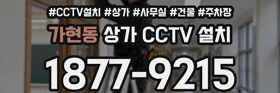 가현동 상가 CCTV 설치