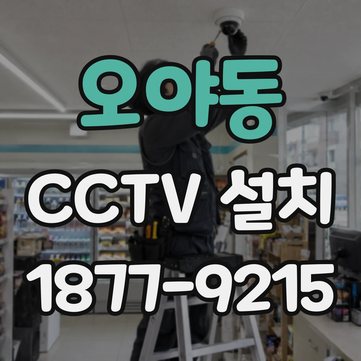 오야동 CCTV 설치