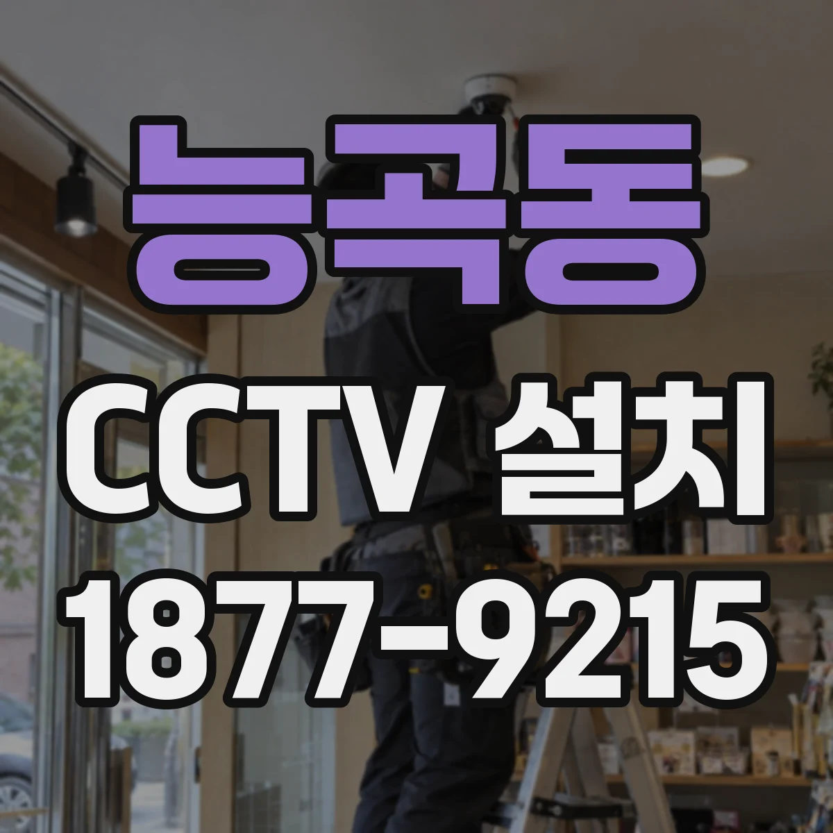능곡동 CCTV 설치
