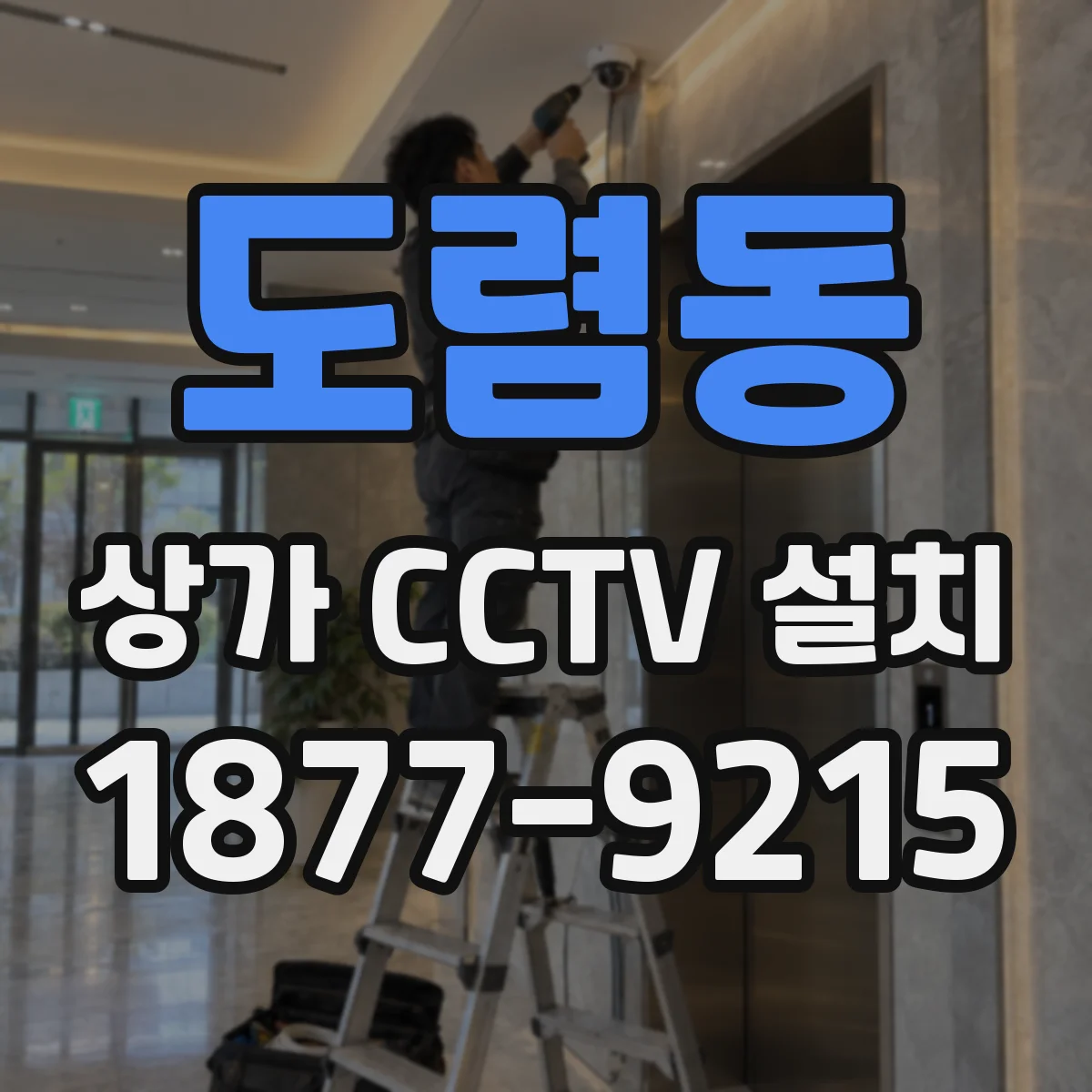 도렴동 상가 CCTV 설치