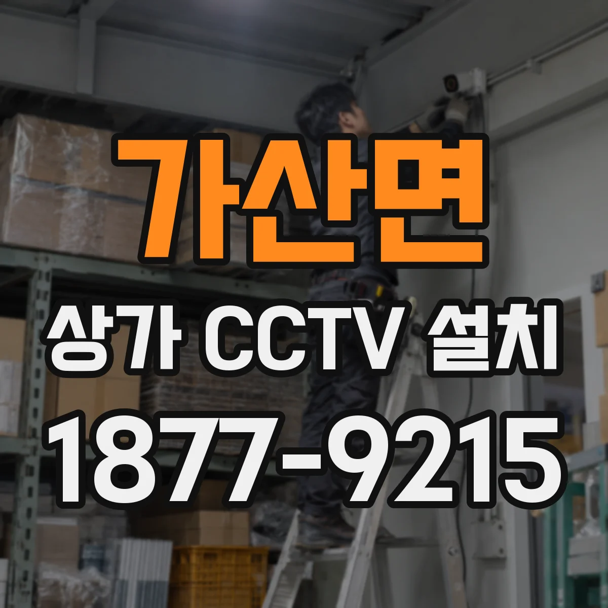가산면 상가 CCTV 설치