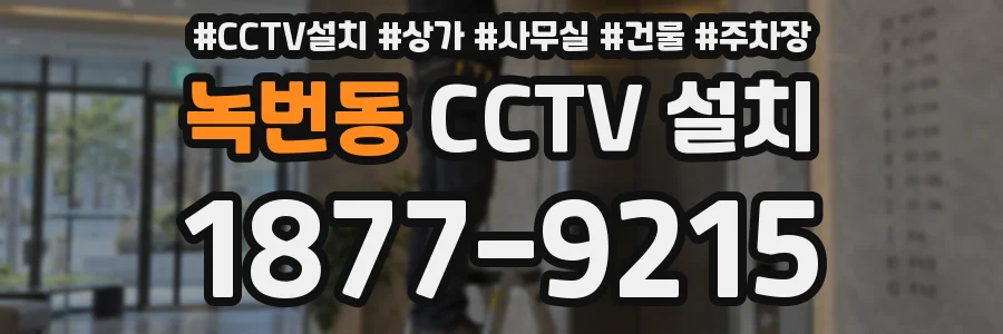 녹번동 CCTV 설치